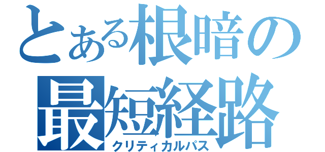 とある根暗の最短経路（クリティカルパス）