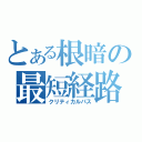 とある根暗の最短経路（クリティカルパス）