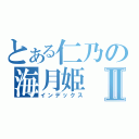 とある仁乃の海月姫Ⅱ（インデックス）