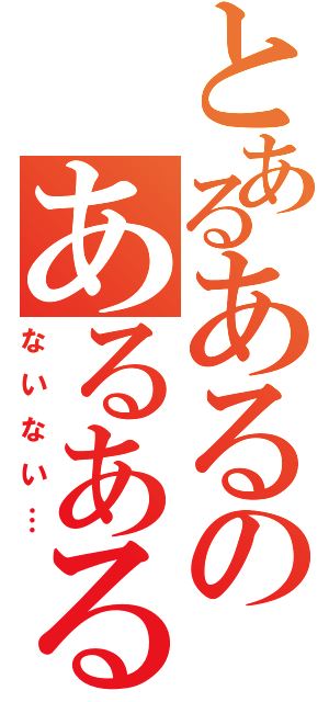 とあるあるのあるある（ないない…）