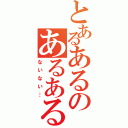 とあるあるのあるある（ないない…）