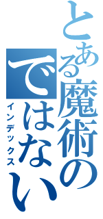 とある魔術のではないと（インデックス）