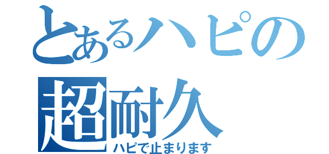 とあるハピの超耐久（ハピで止まります）