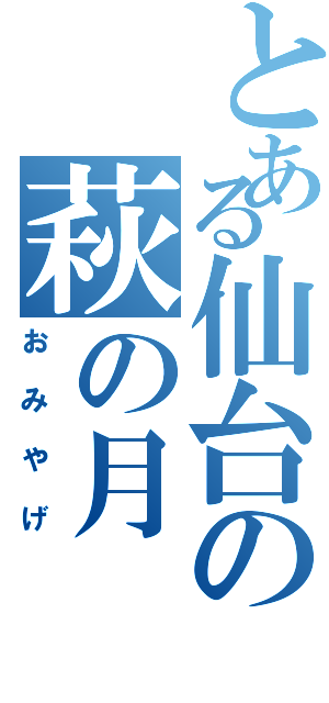 とある仙台の萩の月（おみやげ）