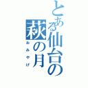 とある仙台の萩の月（おみやげ）