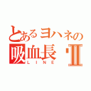 とあるヨハネの吸血長㎗Ⅱ（ＬＩＮＥ）