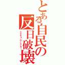 とある自民の反日破壊（シナチョンブレイカー）