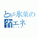 とある氷菓の省エネ（こーたろー）