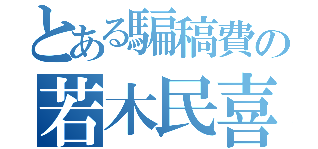 とある騙稿費の若木民喜（）