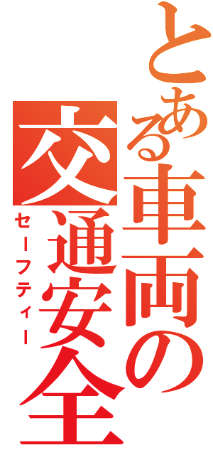 とある車両の交通安全（セーフティー）