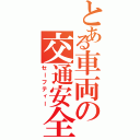 とある車両の交通安全（セーフティー）