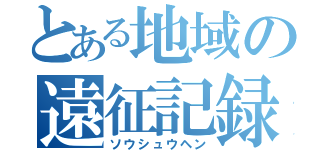 とある地域の遠征記録（ソウシュウヘン）