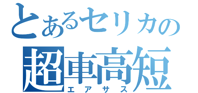 とあるセリカの超車高短（エアサス）