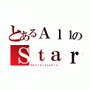 とあるＡｌｌのＳｔａｒ（Ｏｂｓｉｄｉａｎｓｋｉｎ）