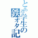 とある学生の鉄オタ記録（）