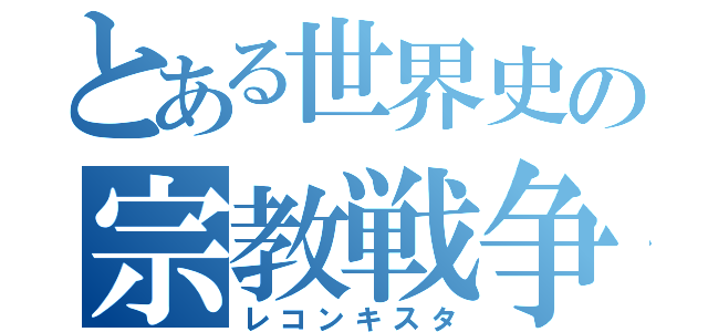 とある世界史の宗教戦争（レコンキスタ）