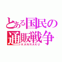 とある国民の通販戦争（ＫＡＮＲＡＫＵ）