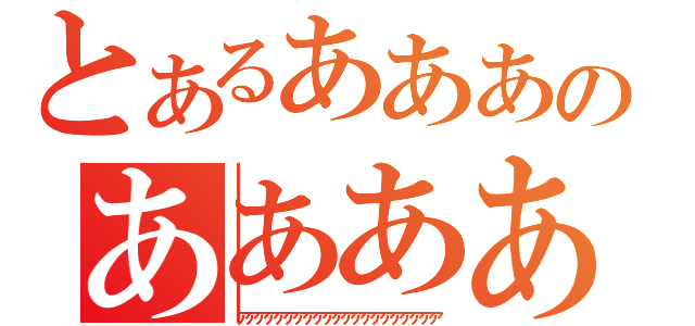 とあるあああのああああ（アアアアアアアアアアアアアアアアアアアアア）