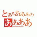 とあるあああのああああ（アアアアアアアアアアアアアアアアアアアアア）