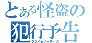 とある怪盗の犯行予告（クライムノーティス）