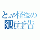 とある怪盗の犯行予告（クライムノーティス）