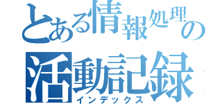 とある情報処理部の活動記録（インデックス）