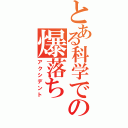 とある科学での爆落ち（アクシデント）