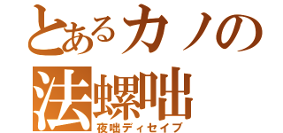 とあるカノの法螺咄（夜咄ディセイブ）