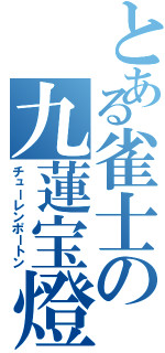 とある雀士の九蓮宝燈（チューレンポートン）