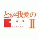 とある我愛の吳筠婕Ⅱ（インデックス）