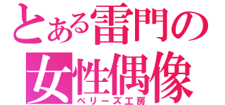 とある雷門の女性偶像（ベリーズ工房）