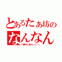 とあるたぁ坊のなんなん（て勝手に言わして！！）