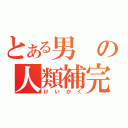 とある男の人類補完計画（けいかく）