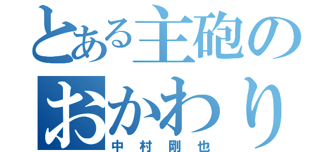 とある主砲のおかわり君（中村剛也）