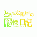 とある太陽救出の戦慄日記（オカルトダイアリーレコーズ）