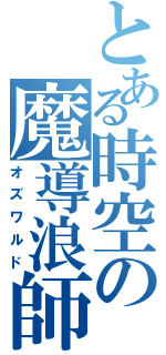 とある時空の魔導浪師（オズワルド）