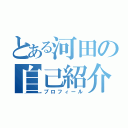 とある河田の自己紹介（プロフィール）