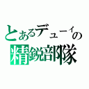 とあるデューイの精鋭部隊（）