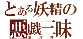 とある妖精の悪戯三昧（三月精）