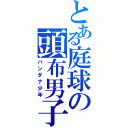 とある庭球の頭布男子（バンダナ少年）