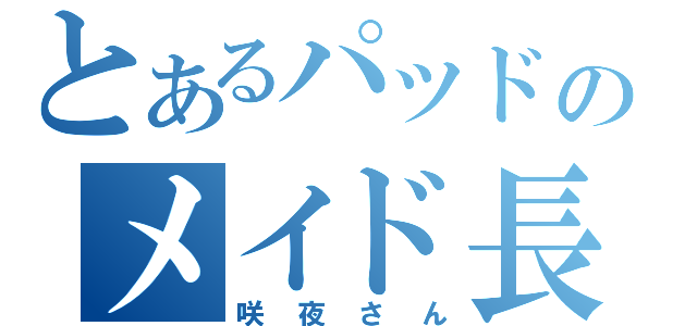 とあるパッドのメイド長（咲夜さん）