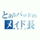 とあるパッドのメイド長（咲夜さん）