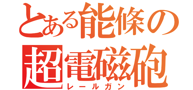 とある能條の超電磁砲（レールガン）