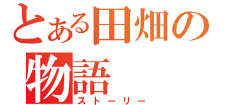 とある田畑の物語（ストーリー）