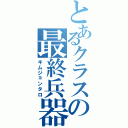 とあるクラスの最終兵器（キムジョンタロ）