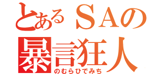 とあるＳＡの暴言狂人（のむらひでみち）