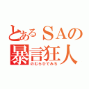 とあるＳＡの暴言狂人（のむらひでみち）