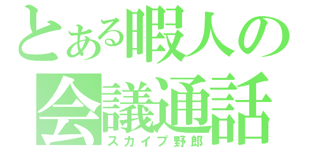 とある暇人の会議通話（スカイプ野郎）