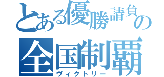 とある優勝請負人の全国制覇（ヴィクトリー）