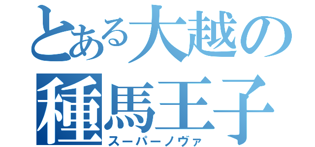 とある大越の種馬王子（スーパーノヴァ）